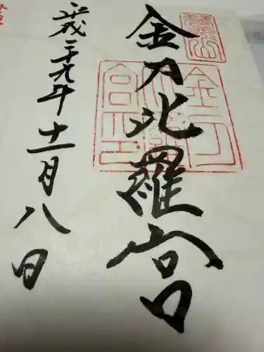 金刀比羅宮の御朱印