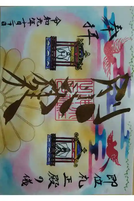 別小江神社の御朱印