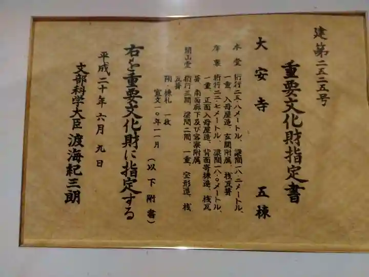 大安禅寺(福井県)