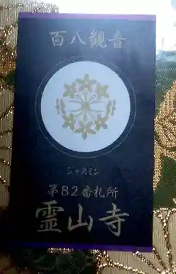 霊山寺の授与品その他