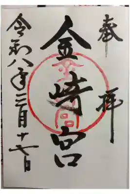 金崎宮　官幣中社　建武中興十五社