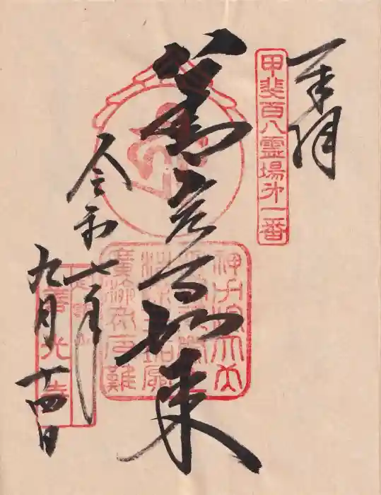 甲斐善光寺の御朱印