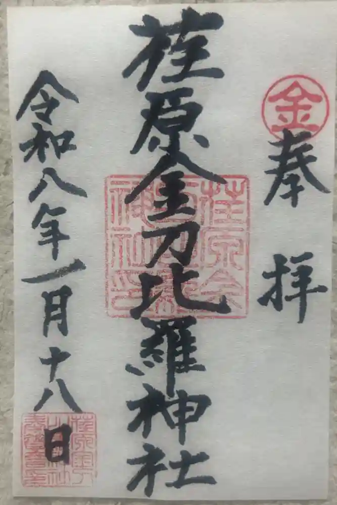 荏原金刀比羅神社の御朱印