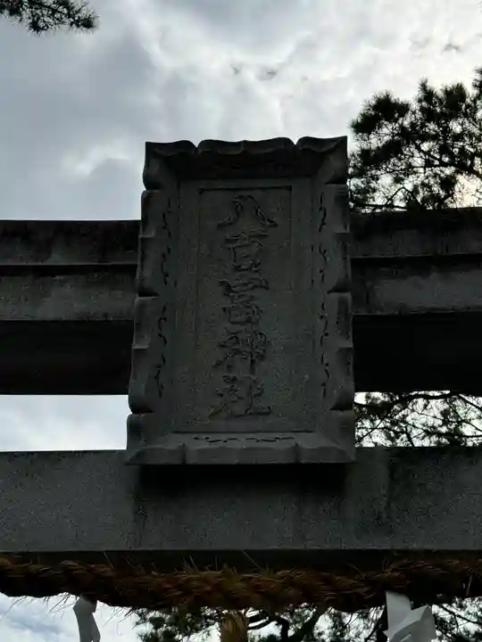 八百富神社(愛知県)