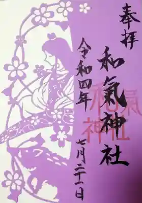 

↑和氣神社の女神の切り絵御朱印です。

藤が有名なだけあって、御朱印の色も藤色です☺️



