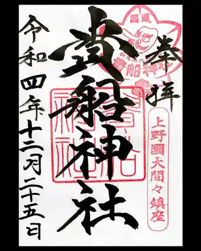 貴船神社の御朱印