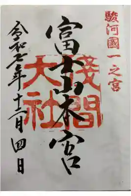 富士山本宮浅間大社　駿河国一ノ宮&全国遺産