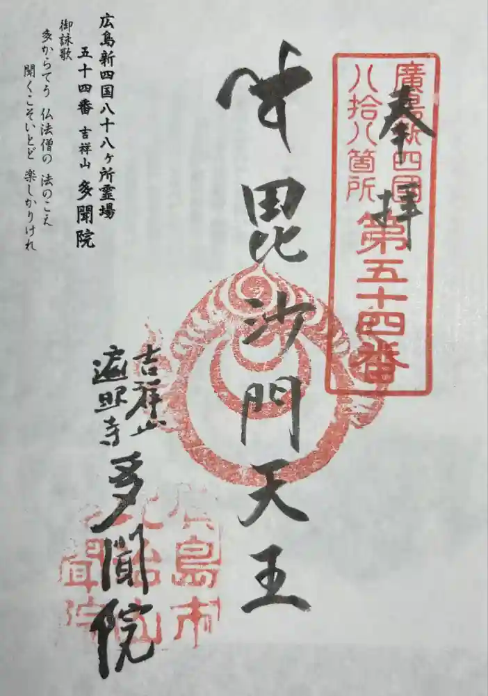 多聞院の御朱印