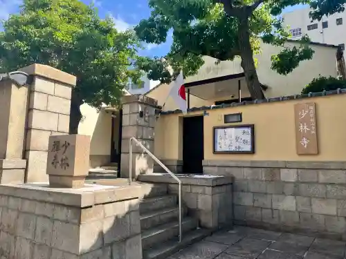 少林禪寺(大阪府)