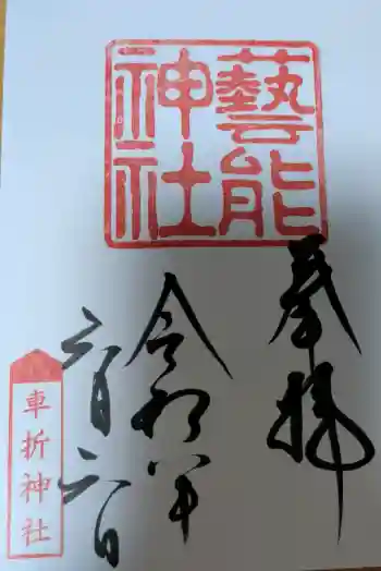 芸能神社の御朱印 2026年06月