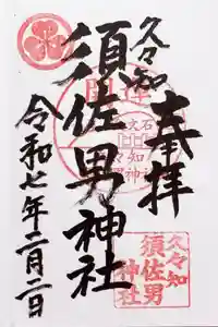 久々知須佐男神社の御朱印