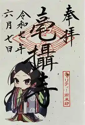 毫攝寺の御朱印