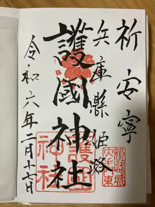 兵庫縣姫路護國神社の御朱印