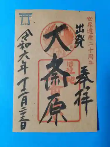 大斎原（熊野本宮大社旧社地）(和歌山県)