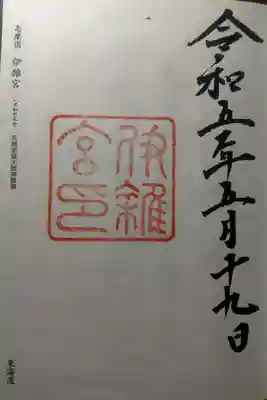 伊雜宮（皇大神宮別宮）(三重県)