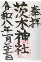 茨木神社の御朱印