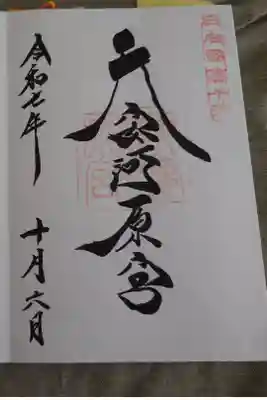 直書きの御朱印です。