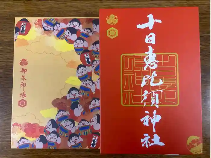 十日恵比須神社の御朱印帳