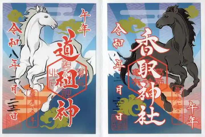 亀有香取神社の御朱印