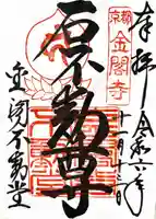 金閣寺不動堂(京都府)