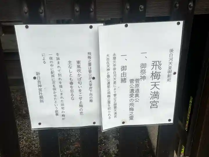 飛梅天満宮(新日吉神宮境内社)の{uncategorized: "未分類", other: "その他", undefined: "問題あり", building: "その他建物", grave: "お墓", sacred_gate: "鳥居", guardian: "狛犬", statue: "像", buddha: "仏像", history: "歴史", nature: "自然", garden: "庭園", animal: "動物", pagoda: "塔", temizu: "手水舎", mountain_gate: "山門・神門", sanctuary: "本殿・本堂", subordinate: "末社・摂社", art: "芸術", scenery: "景色", jizo: "地蔵", ema: "絵馬", goshuin: "御朱印", omikuji: "おみくじ", items: "授与品その他", amulet: "お守り", goshuincho: "御朱印帳", eats: "食事", festival: "お祭り", votive_dance: "神楽", shichigosan: "七五三参", wedding: "結婚式", experience: "体験その他", initially: "初詣", around: "周辺", anti_infection: "感染症対策"}