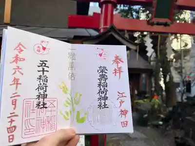 五十稲荷神社(栄寿稲荷神社)(東京都)