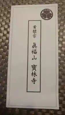 宝林寺の授与品その他