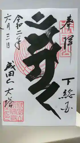 成田山新勝寺の御朱印