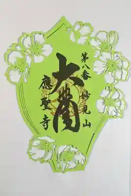 応聖寺の御朱印