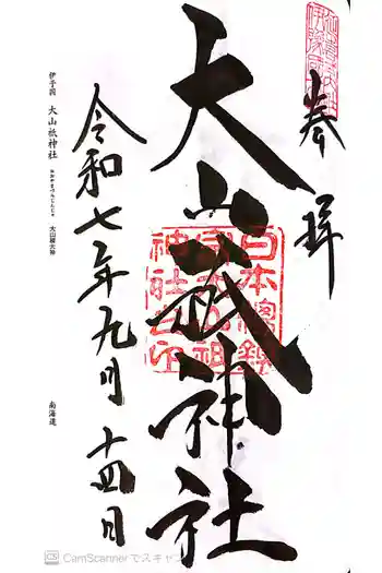 大山祇神社の御朱印 2025年09月