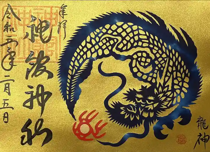 神館神社の御朱印