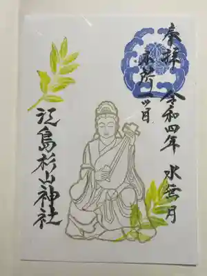 江島杉山神社の御朱印