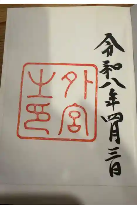 伊勢神宮外宮（豊受大神宮）の御朱印