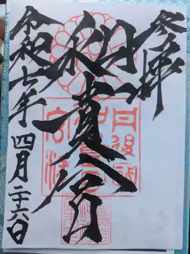 和貴宮神社の御朱印