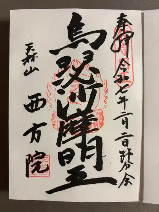 西方院(愛知県)