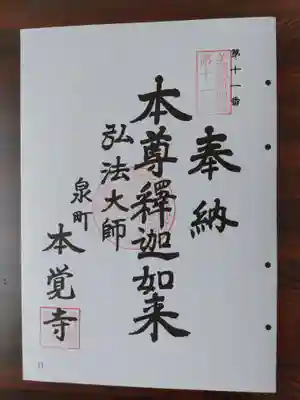 本覚寺(岐阜県)