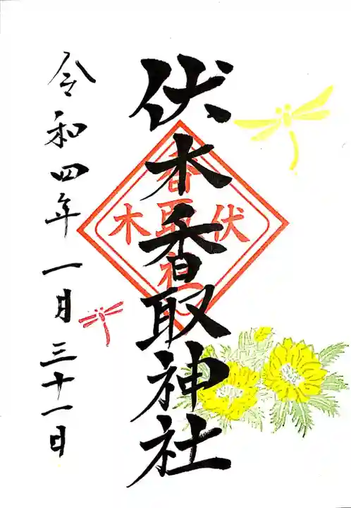 伏木香取神社の御朱印