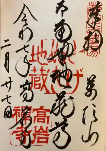 とげぬき地蔵尊 高岩寺の御朱印
