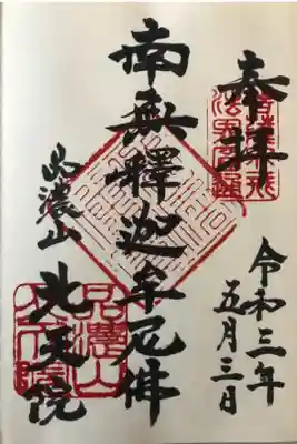 北天院の御朱印