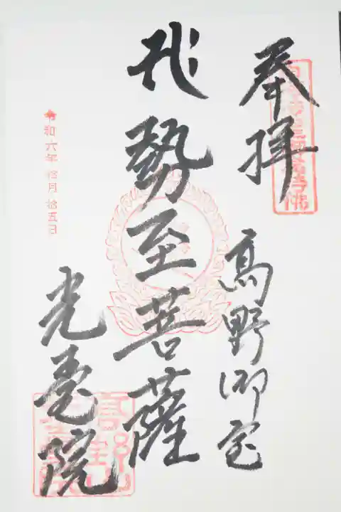 光台院(和歌山県)