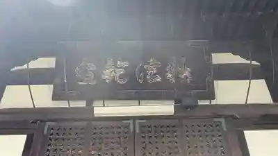 本興寺(兵庫県)