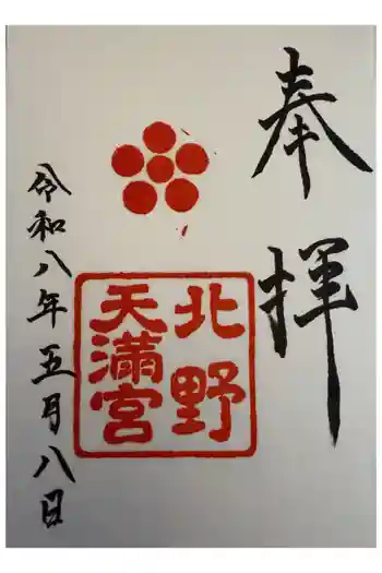 北野天満宮の御朱印 2026年05月
