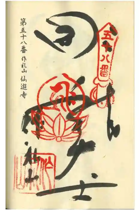 仙遊寺の御朱印