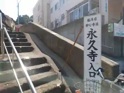 永久寺(神奈川県)