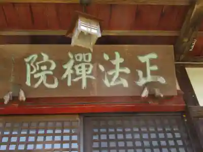 正法院(東京都)