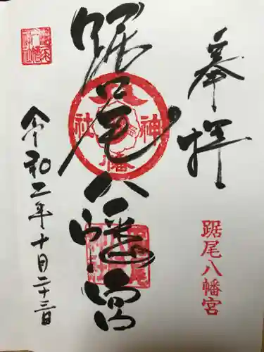 踞尾八幡神社の御朱印