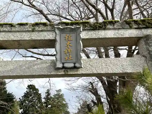 植木神社(三重県)