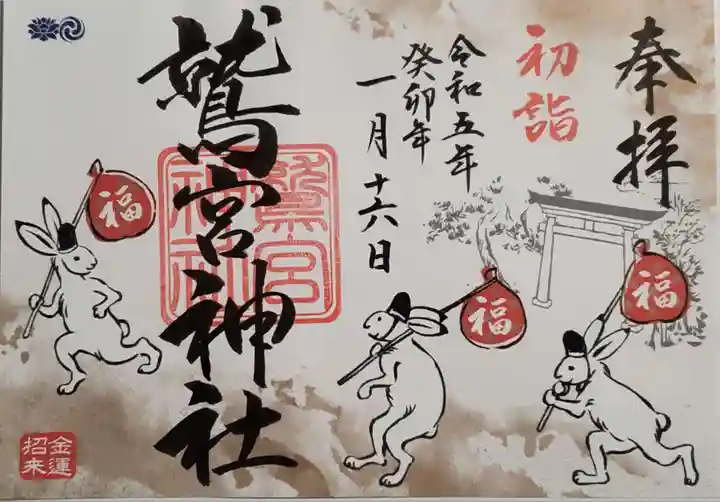 鷲宮神社の御朱印