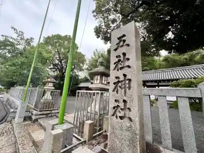 五社神社(大阪府)
