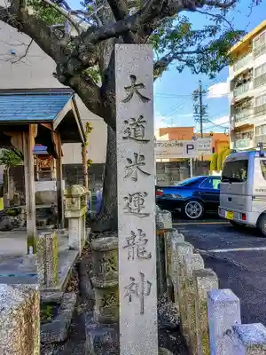 大道米運龍神のその他建物